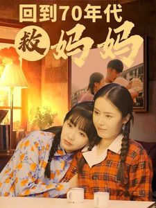回到70年代救妈妈第21-35集完结(大结局)