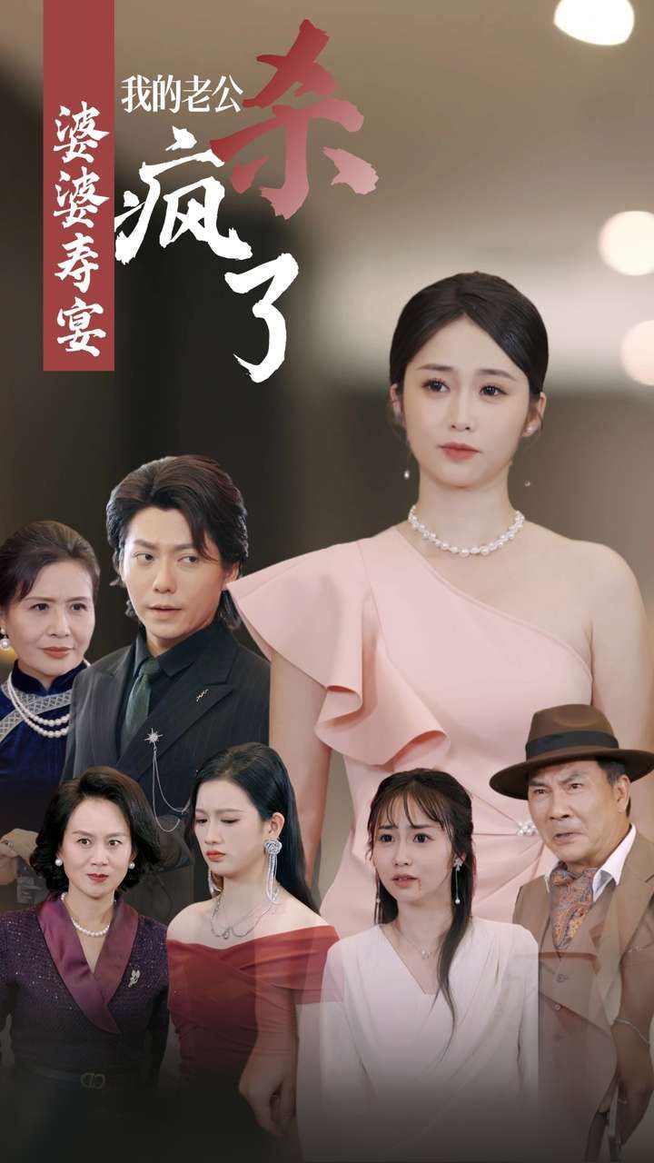 婆婆寿宴我的老公杀疯了第08集