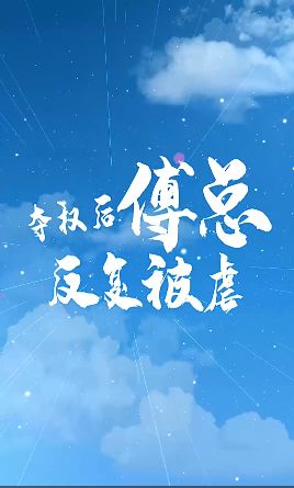 夺权后傅总反复被虐第21-40集