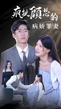 疯批顾总的病娇罪妻第41-68集完结(大结局)