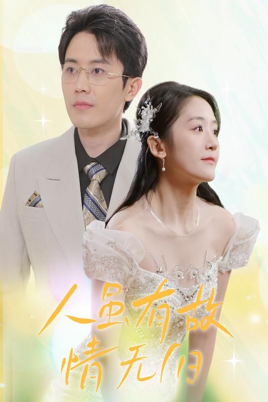 人虽有故，情无归（人虽有故情无归）全集完结(大结局)