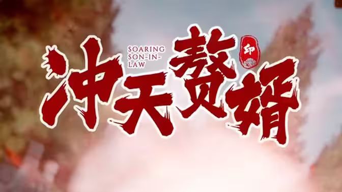 冲天赘婿第81-91集完结(大结局)