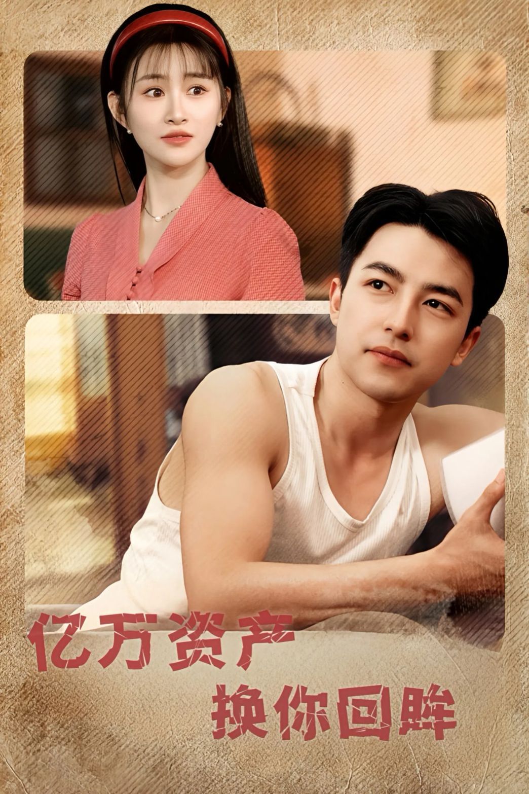 亿万资产换你回眸第31-60集