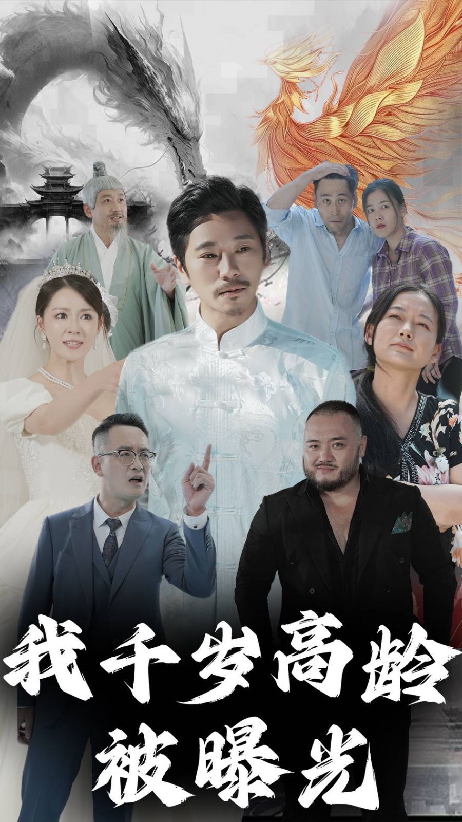 我千岁高龄被曝光第41-60集