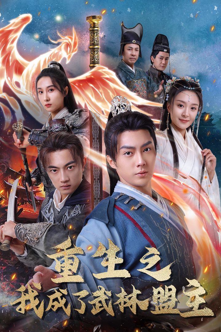 重生之我成了武林盟主（江湖风云起）（风起云涌）第21-40集