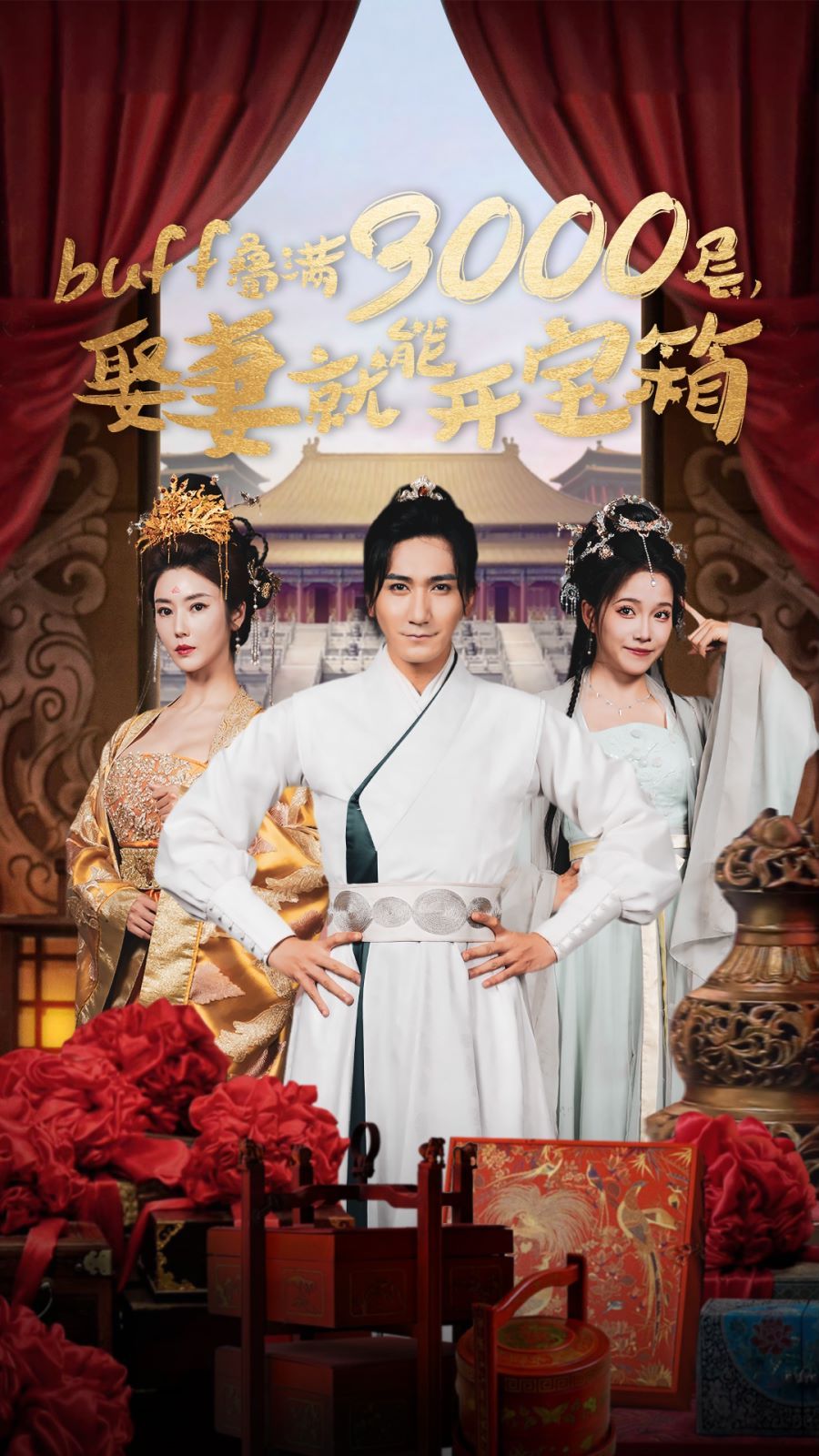 buff叠满3000层，娶妻就能开宝箱第01集