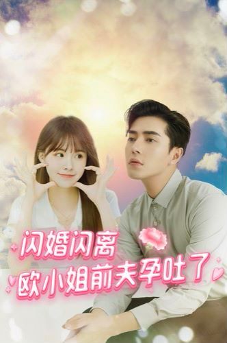 闪婚闪离欧小姐前夫孕吐了第81-94集完结(大结局)