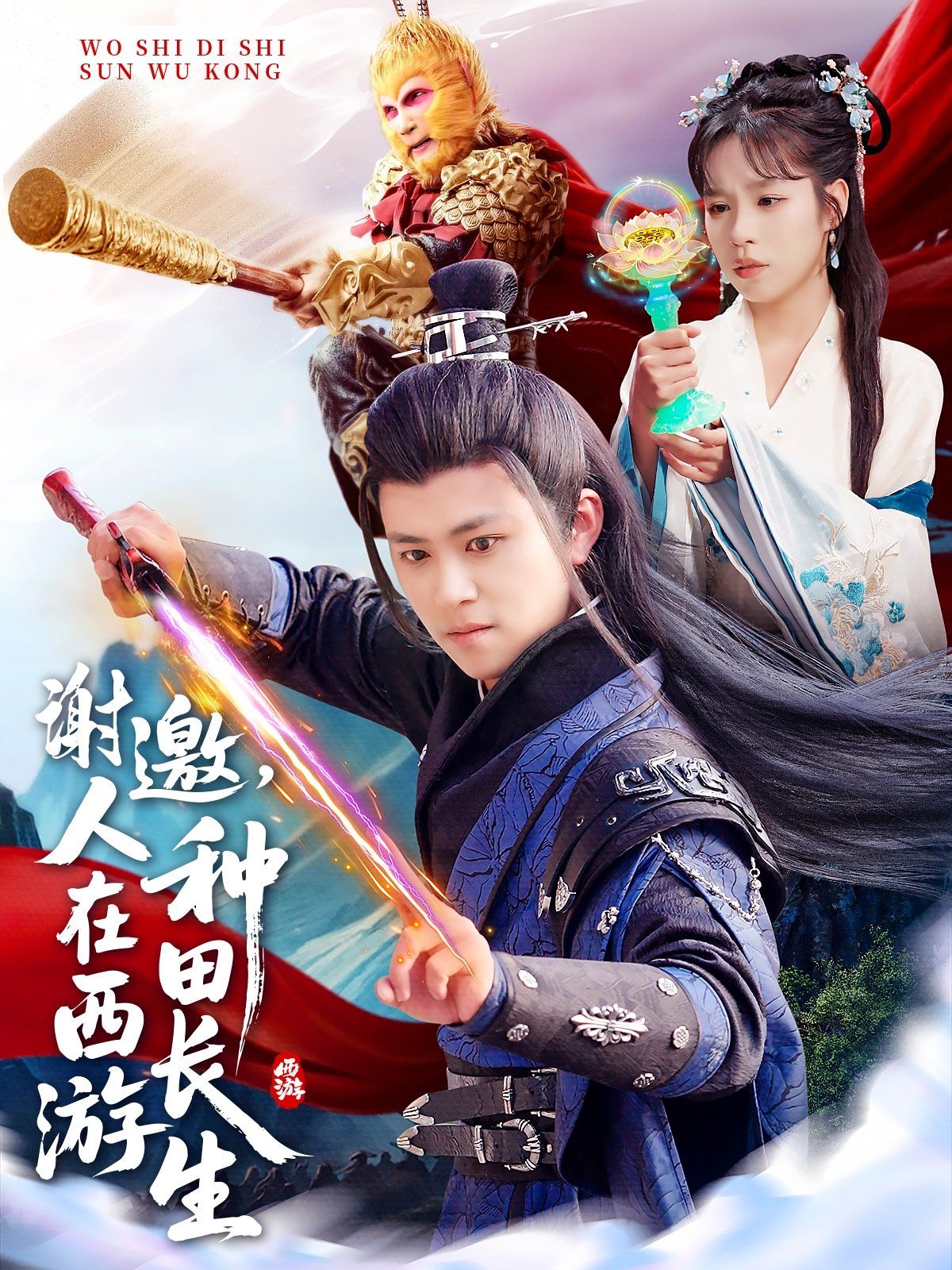 谢邀人在西游种田长生(全集)