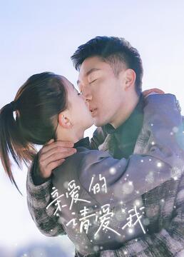 亲爱的请爱我第2集