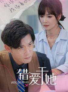 错爱于她第21-40集