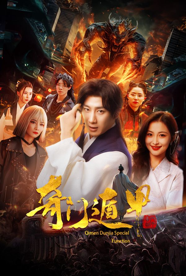 奇门遁甲(我无敌你随意)第61-73集完结(大结局)