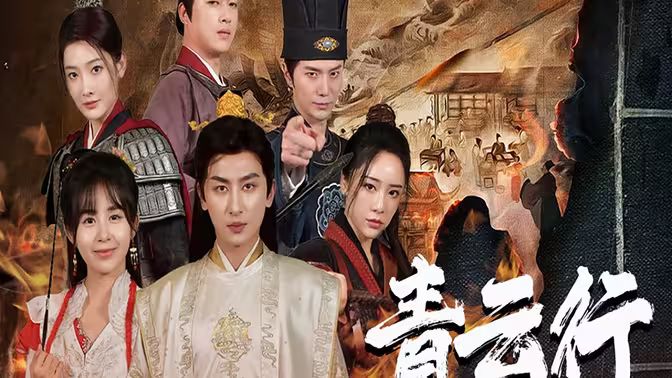 青云行第21-40集