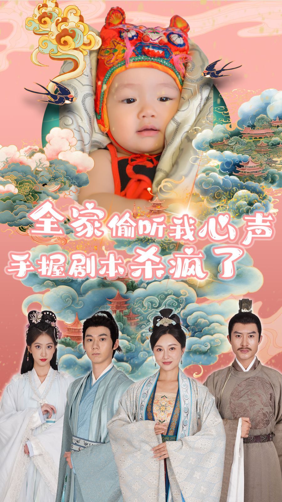 全家偷听我心声手握剧本杀疯了第21-40集