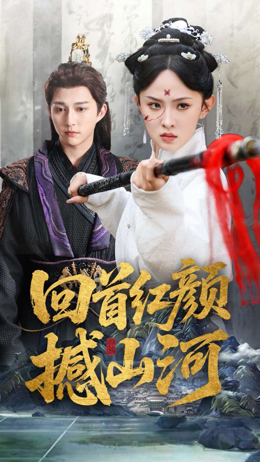 回首红颜撼山河第31-62集完结(大结局)