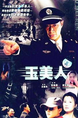玉美人第1集