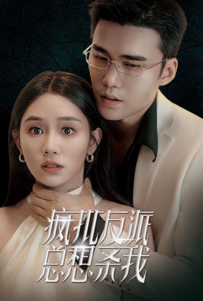 疯批反派总想杀我第21-40集