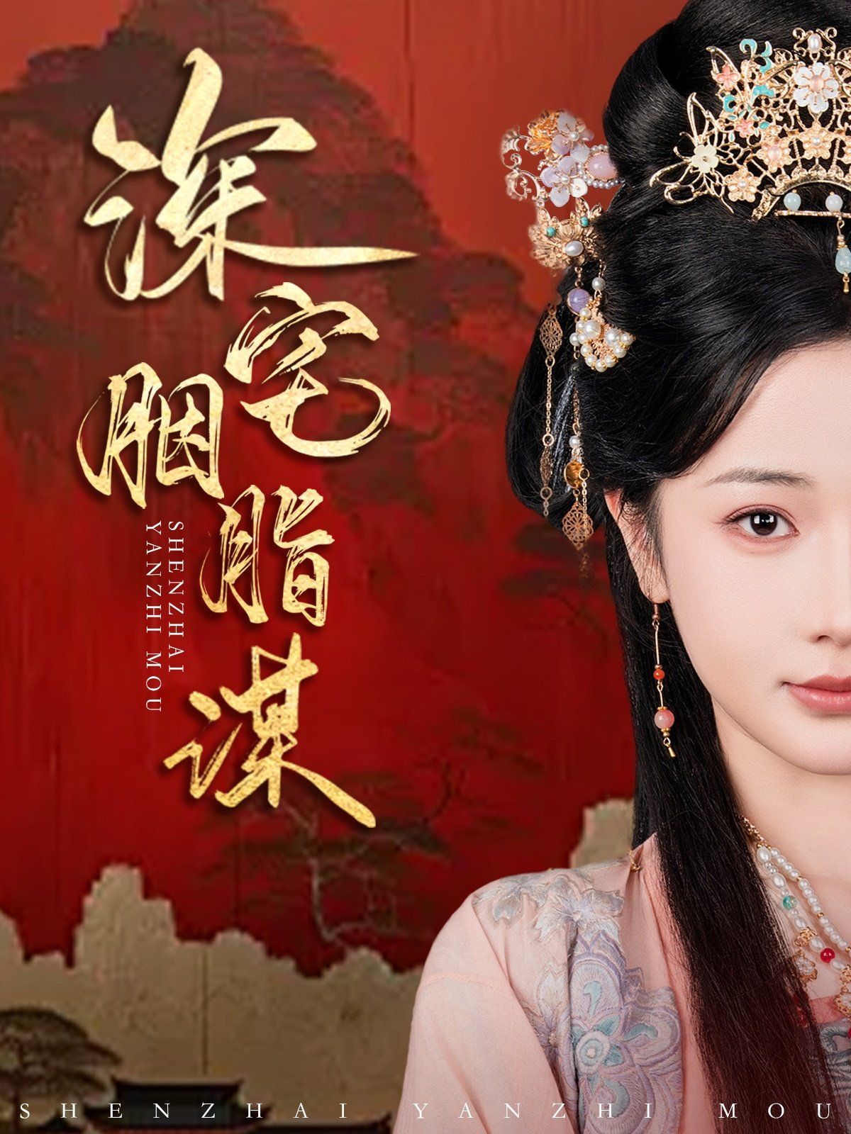 深宅胭脂谋第1-20集