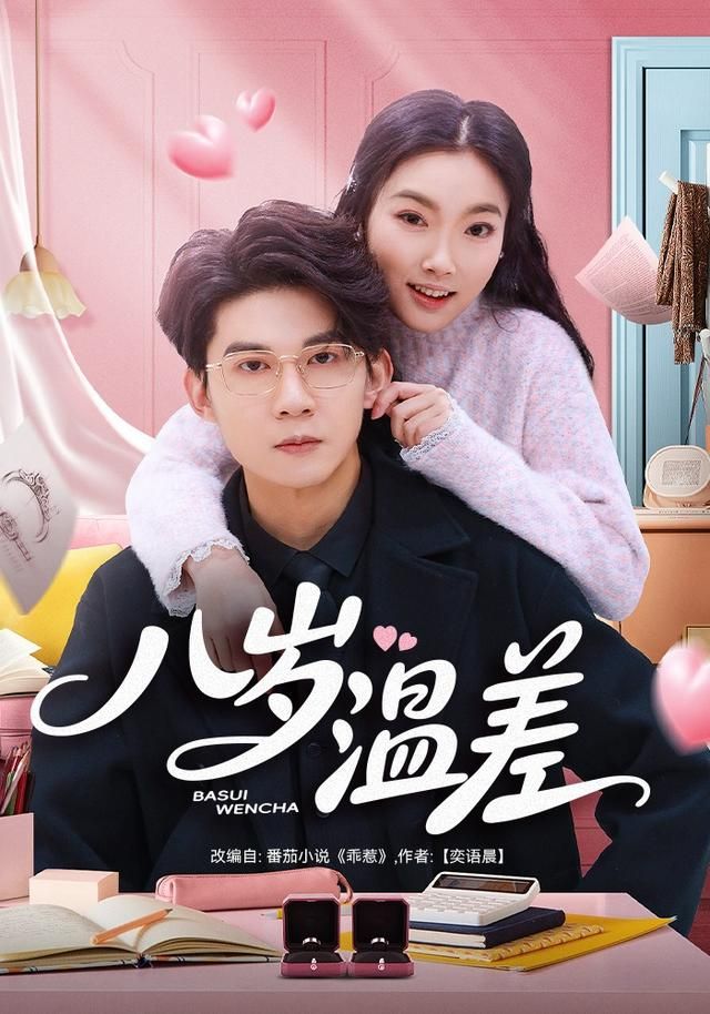 八岁温差(全集)