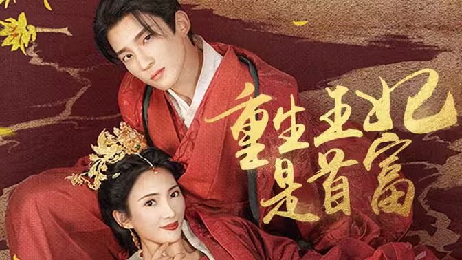 重生王妃是首富第1-20集