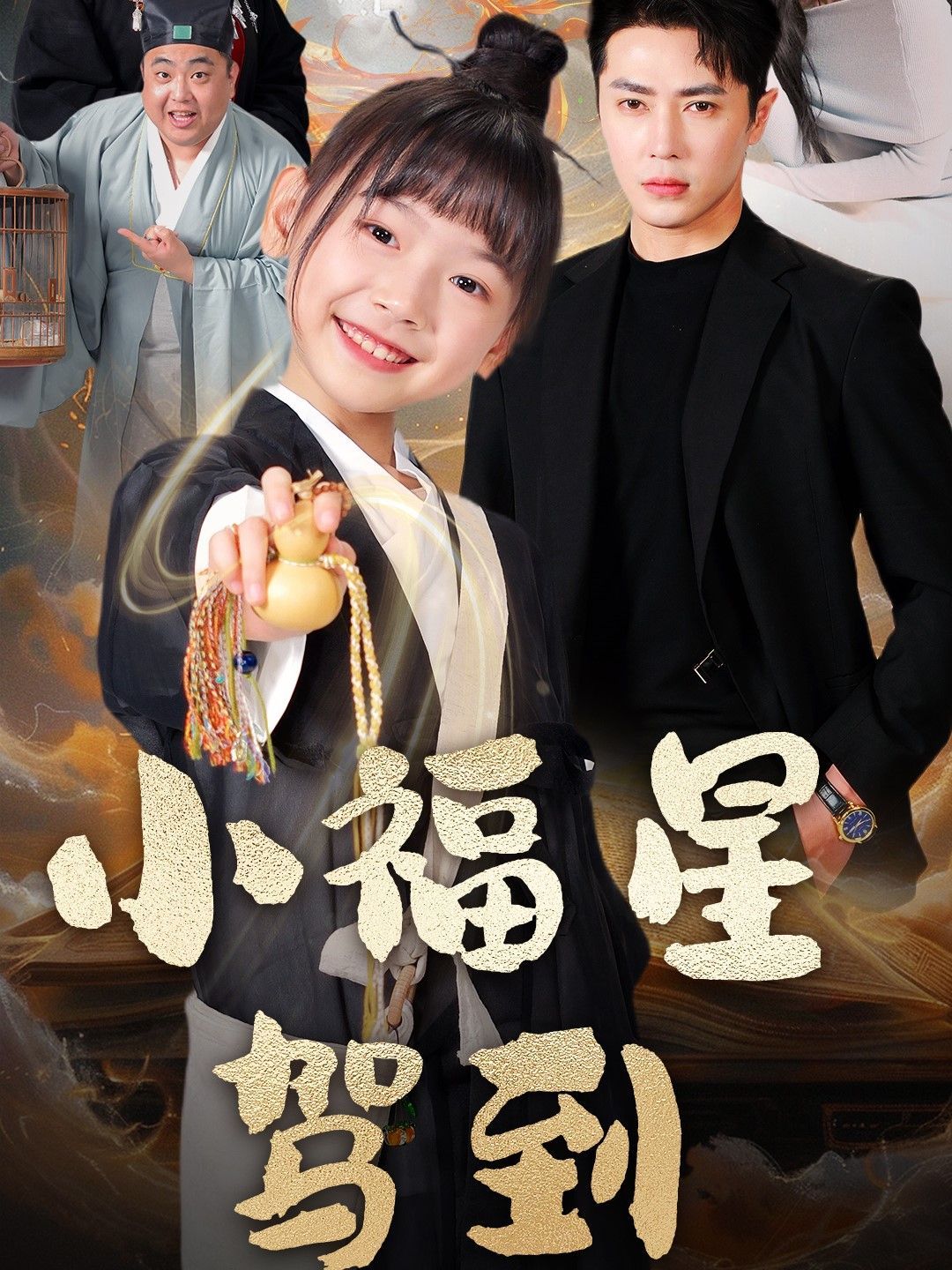 小福星驾到第31-60集