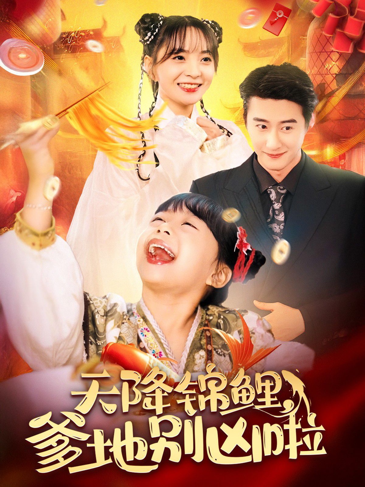 天降锦鲤爹地别凶啦第21-40集