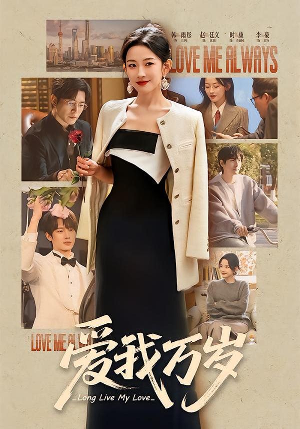 爱我万岁(全集)
