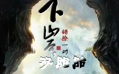 下山后，错撩一对双胞胎第21-40集