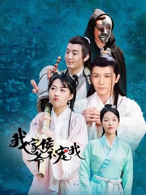 我家侯爷不宠我第01集