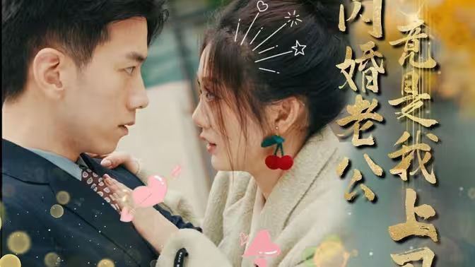 闪婚老公竟是我上司第21-40集