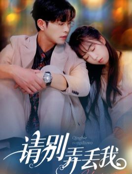 请别弄丢我第41-60集