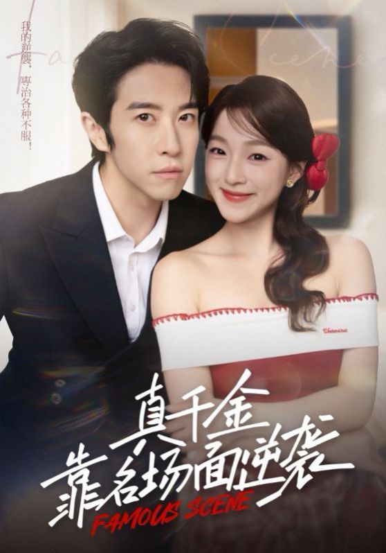 真千金靠名场面逆袭(全集)