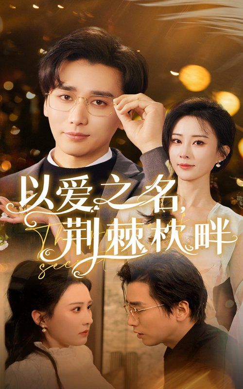 以爱之名荆棘枕畔第21-40集