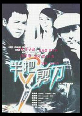 半把剪刀第5集