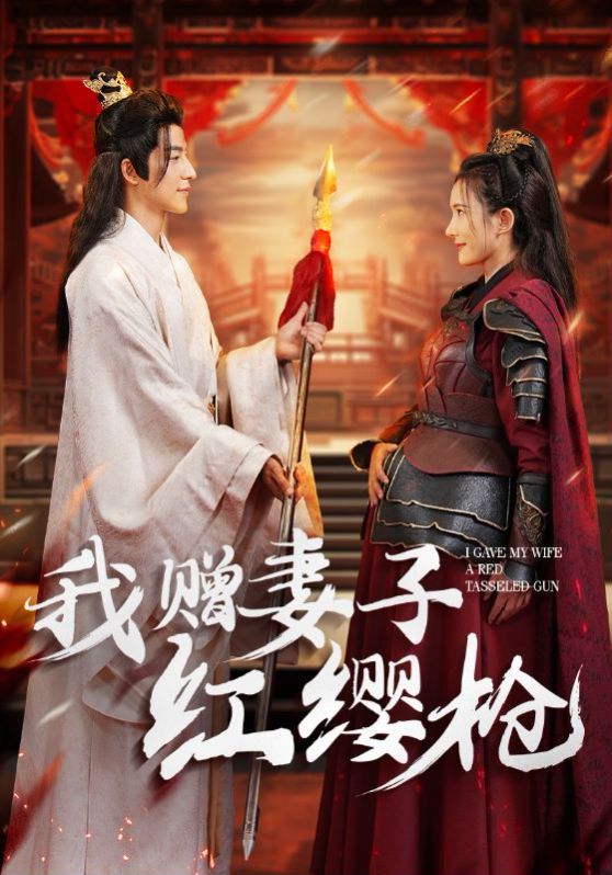 我赠妻子红缨枪第21-40集