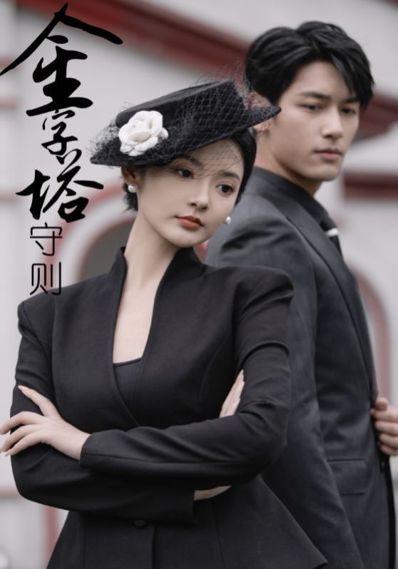 金字塔守则第21-40集