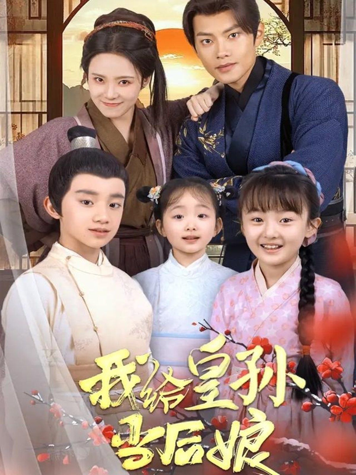 我给皇孙当后娘第21-40集