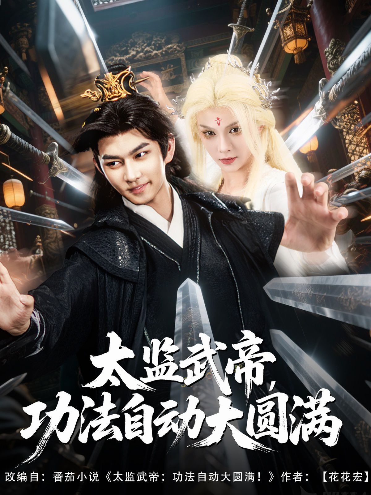 太监武帝功法自动大圆满(全集)