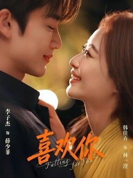 喜欢你（2026）(全集)