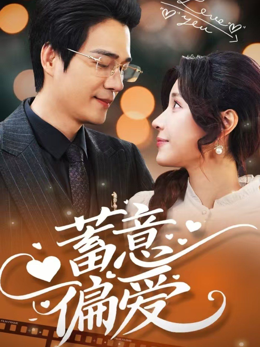 蓄意偏爱第1-20集