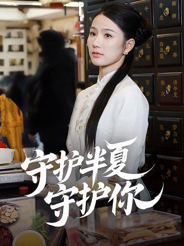 守护半夏守护你全集完结(大结局)