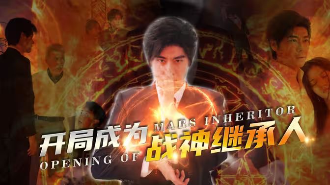 开局成为战神继承人第61-89集完结(大结局)