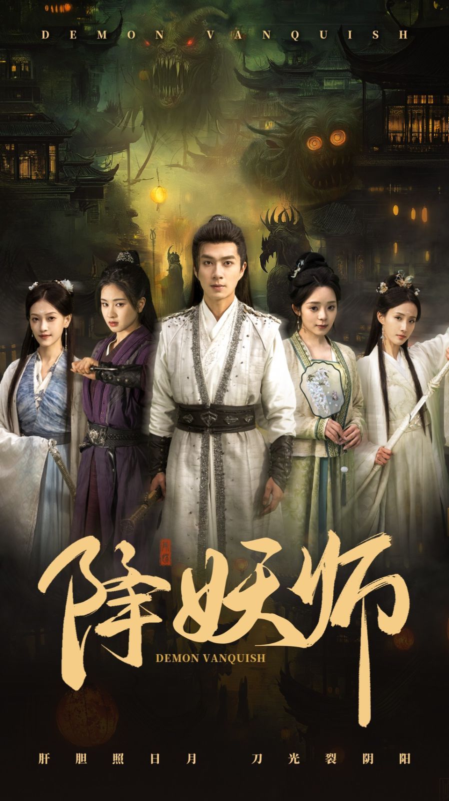 降妖师第21-46集完结(大结局)