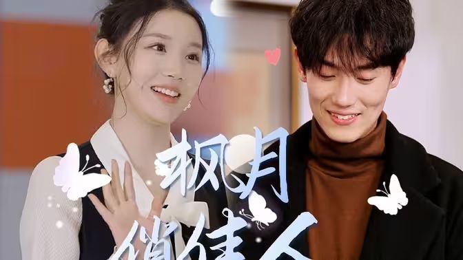 枫月俏佳人第21-40集