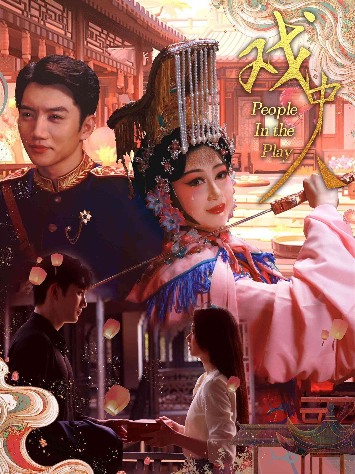 戏中人(两世情书)第1-20集