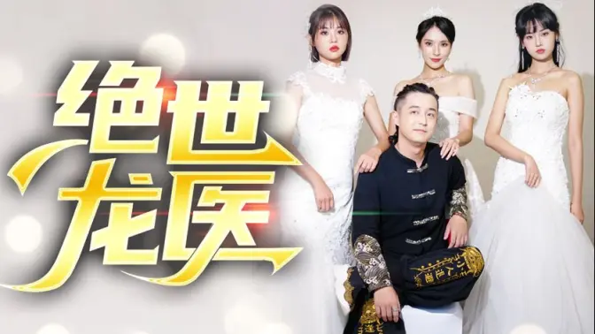 绝世龙医&无双龙医第31-60集