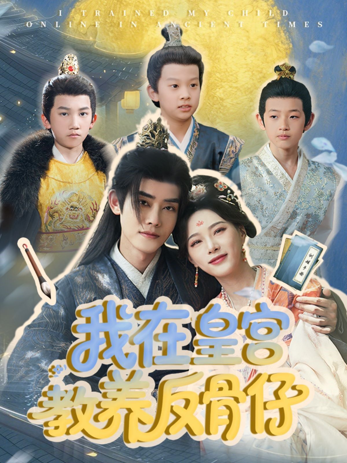 我在皇宫教养反骨仔第31-60集