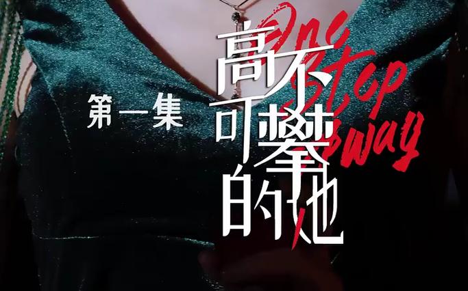 高不可攀的她第31-60集