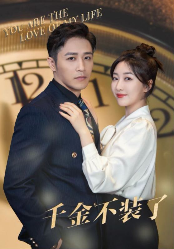 千金不装了第41-60集