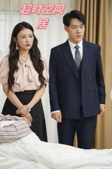 超时空同居第21-40集