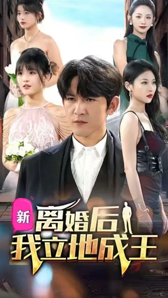 离婚后我立地成王第6集